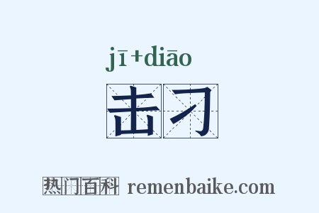 击刁是什么意思的图片